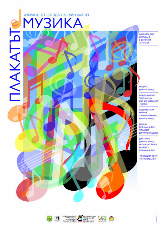 Откриват Есенните музикални дни в Димитровград с изложбата “Плакатът е музика”