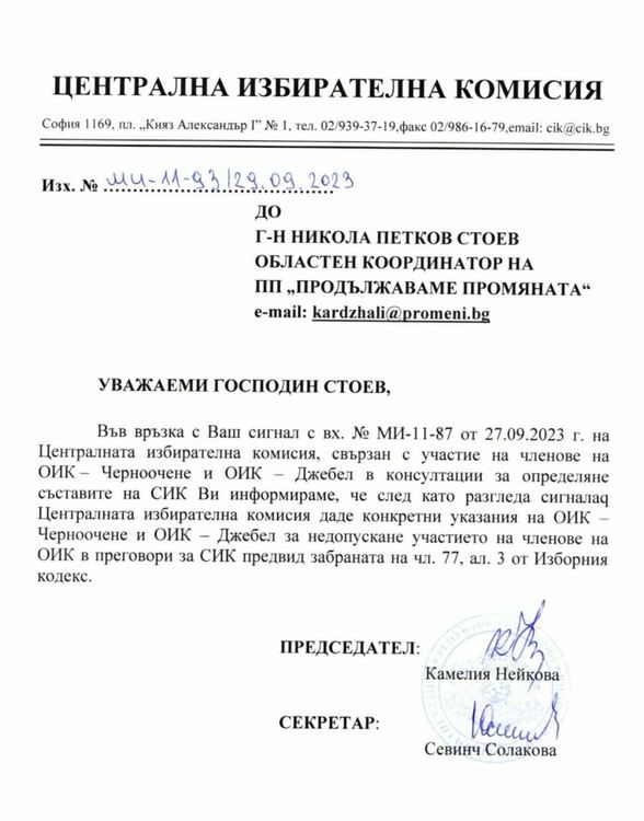 Писмото на ЦИК до Стоев