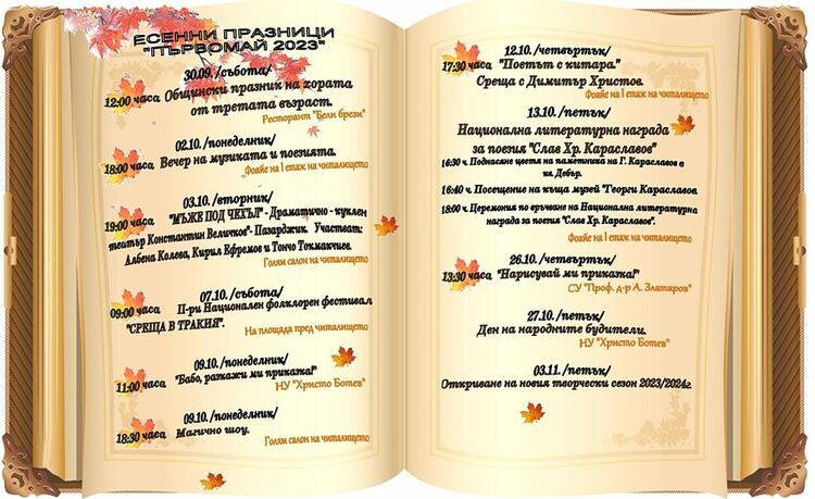 Започват Есенни празници "Първомай 2023"