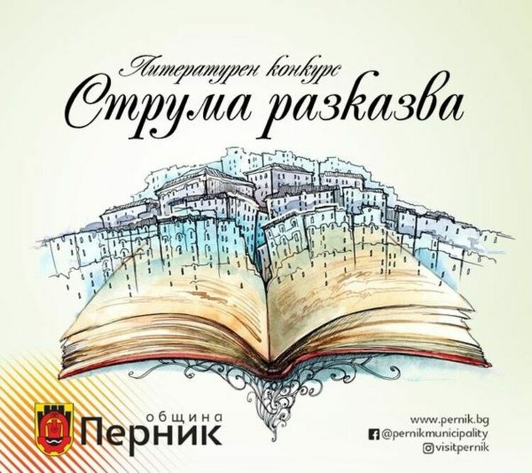  Община Перник за втора година обявява литературен конкурс на тема „Струма разказва…“