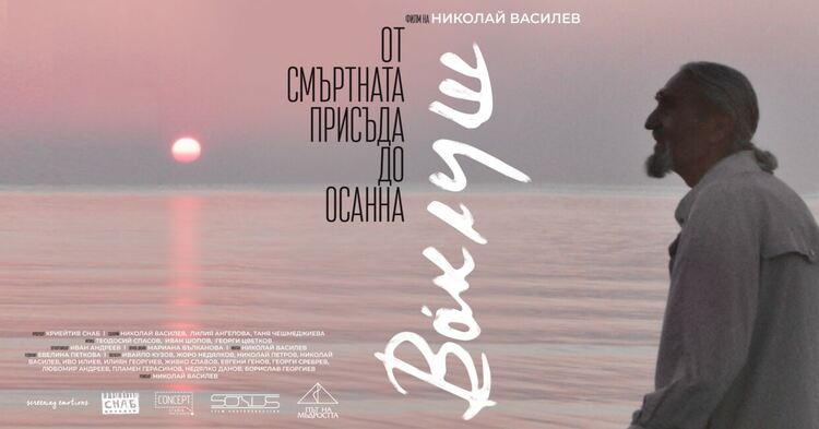 Най-гледаният документален филм на София филм фест - “Ваклуш”, ще бъде прожектиран в Димитровград