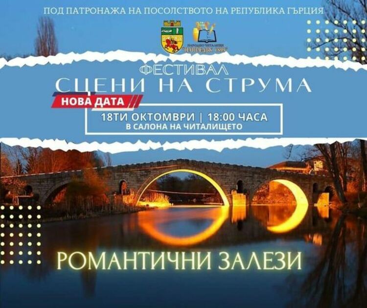 Фестивалът „Сцени на Струма“ представя концерт „Романтични залези“ в Радомир