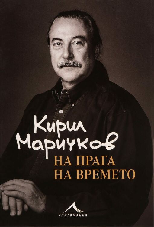 КДК представя Кирил Маричков и неговата книга "На прага на времето"