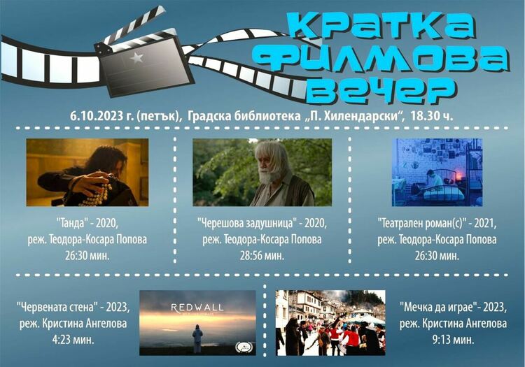 Вечер на късометражното кино в Асеновград 