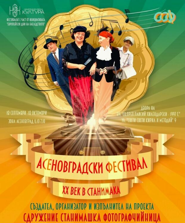 Ретро фестивалът ""ХХ век в Асеновград" отново ще зарадва асеновградчани 