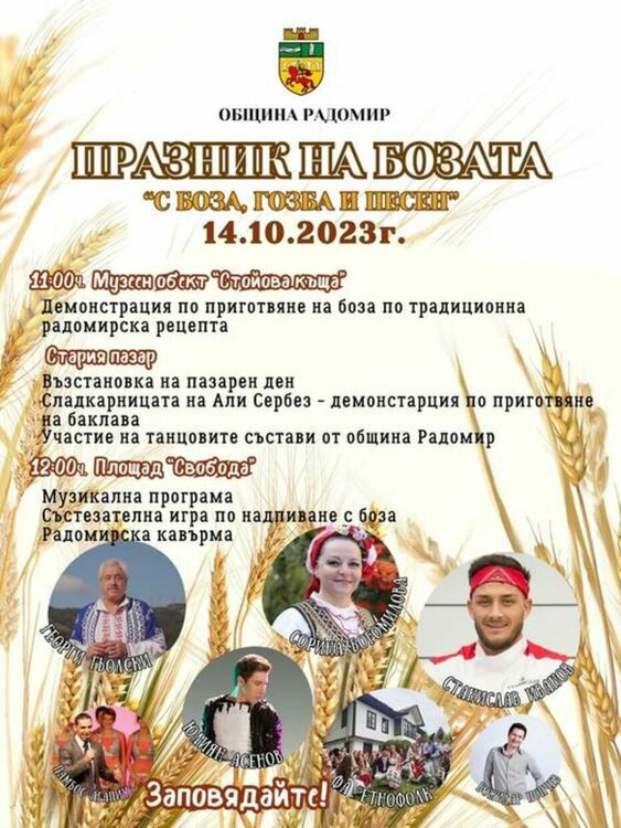 За осми път Радомир събира на празник любителите на бозата