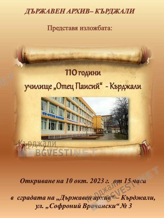 Днес Държавен архив в Кърджали отбелязва с изложба професионалния си празник
