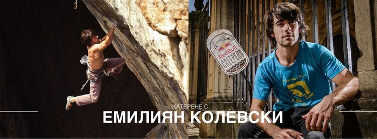 Емилиян Колевски, един от най-добрите български катерачи, идва в Смолян за уъркшоп по катерене