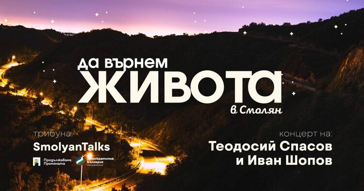 Да върнем живота в Смолян: Голямото прибиране