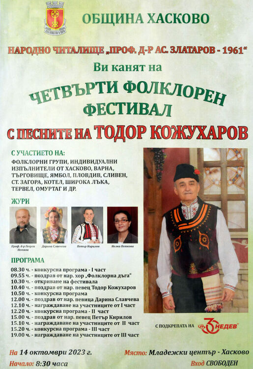 Организират четвърти фолклорен фестивал „С песните на Тодор Кожухаров“ в Хасково