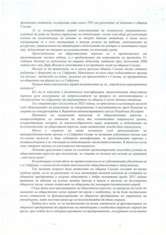 ВЪЗРАЖЕНИЕ КЪМ ПОЗИЦИЯ НА ОБЩИНА СМОЛЯН И ПОКАНА ЗА ДЕБАТ