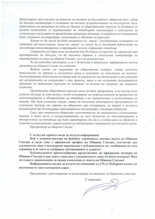 ВЪЗРАЖЕНИЕ КЪМ ПОЗИЦИЯ НА ОБЩИНА СМОЛЯН И ПОКАНА ЗА ДЕБАТ