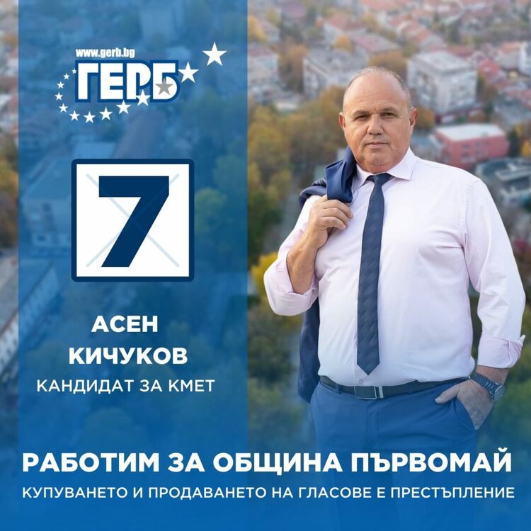 Асен Кичуков: Печелим изборите и преобразяваме общината!