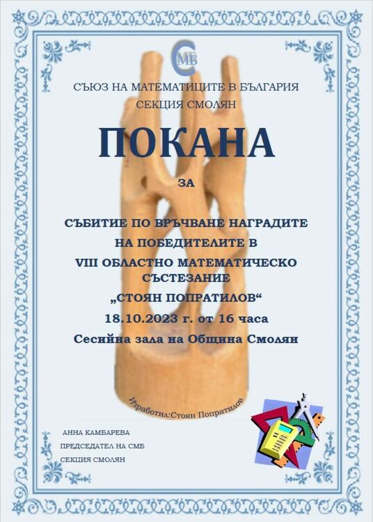 "Антимовци" - първенци в математическото състезание "Стоян Попратилов"