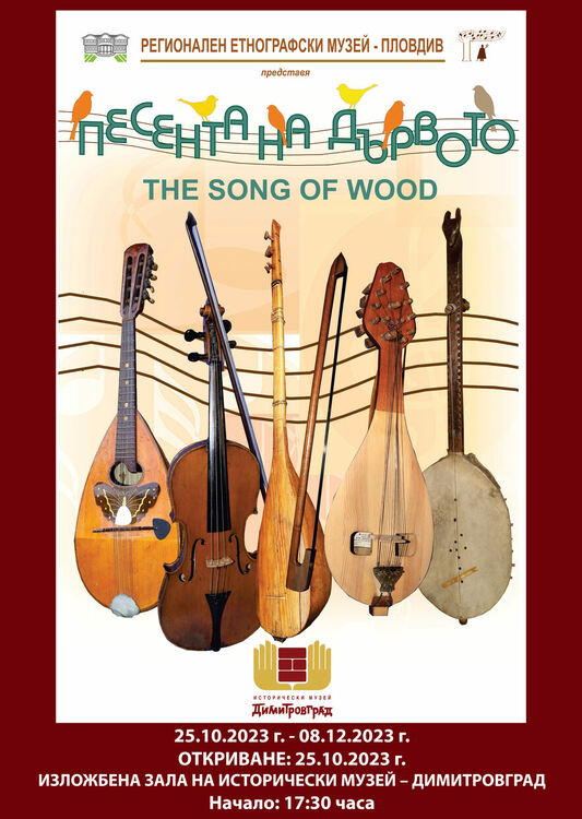 Изложбата "Песента на дървото" ни връща назад във времето