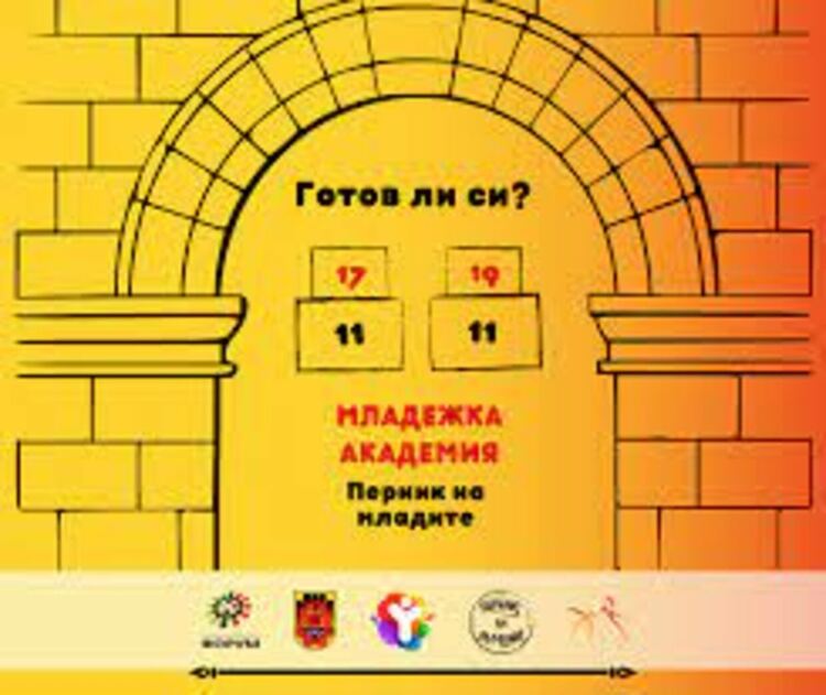 Младежката академия „Перник на младите“ ще се проведе от 8 до 10 ноември