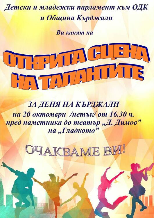                               Открита сцена на талантите на Кърджали и Фотоизложба