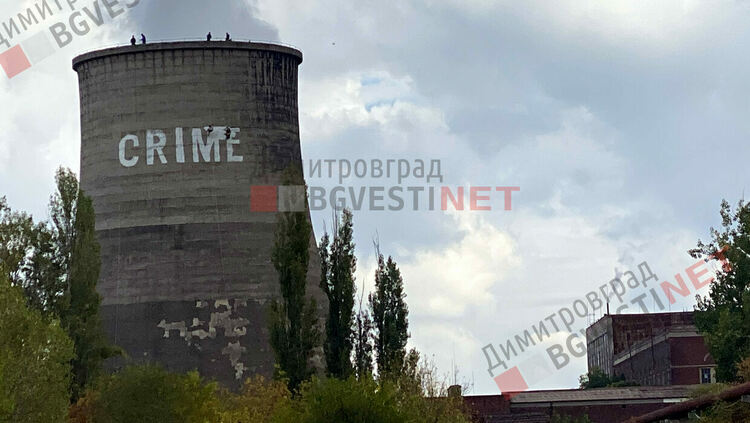 Заличи ли българският трибагреник "ПРЕСТЪПЛЕНИЕ"-то върху кулата на ТЕЦ "Марица 3" - Димитровград?