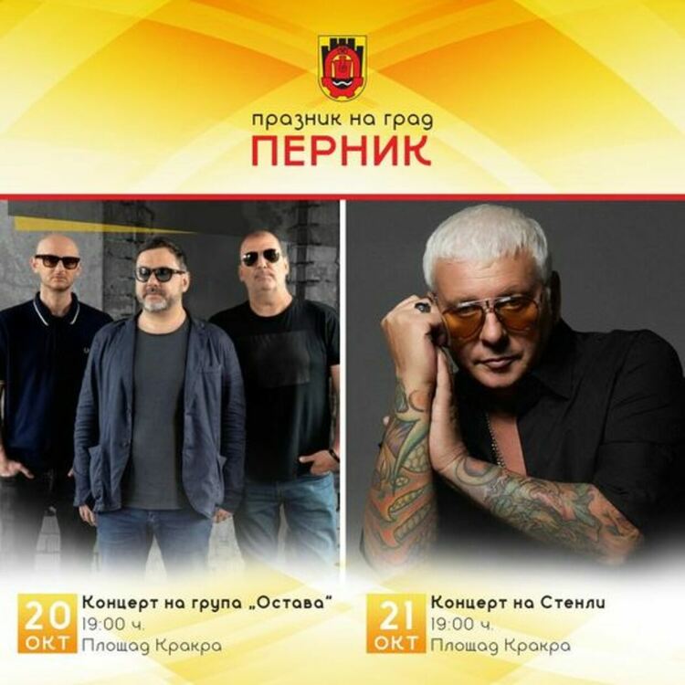 Една от най-обичаните български групи – „ОСТАВА“ ще гостува тази вечер на перничани