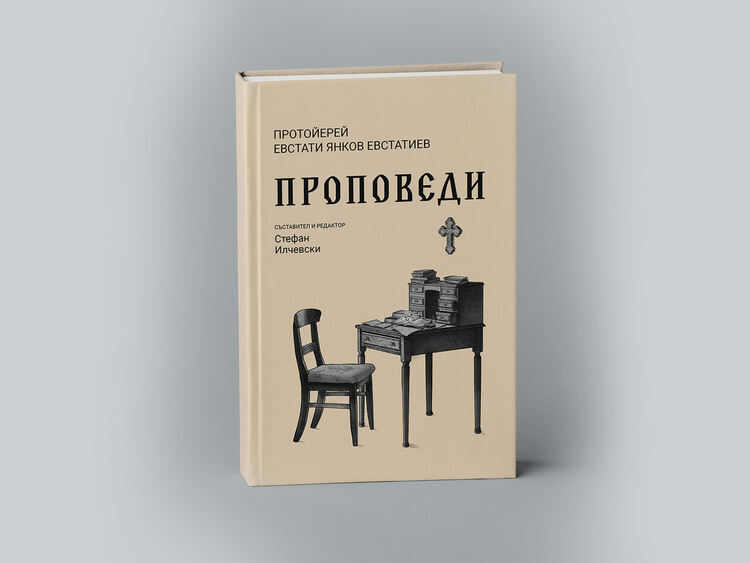 Премиера на сборника &bdquo;Протойерей Евстати Янков Евстатиев. Проповеди&ldquo; в София