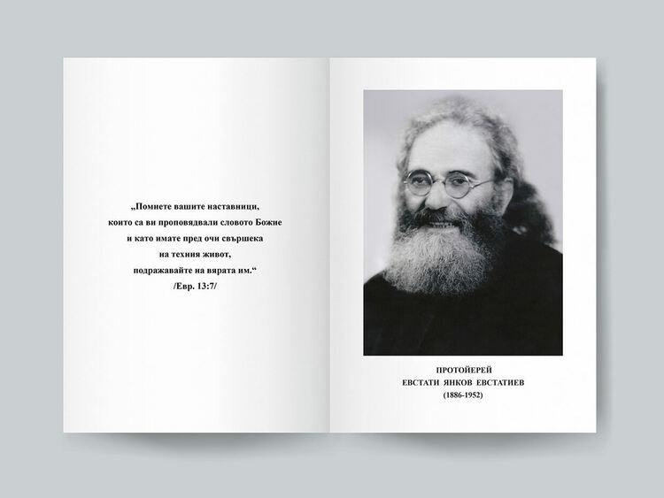 Премиера на сборника &bdquo;Протойерей Евстати Янков Евстатиев. Проповеди&ldquo; в София