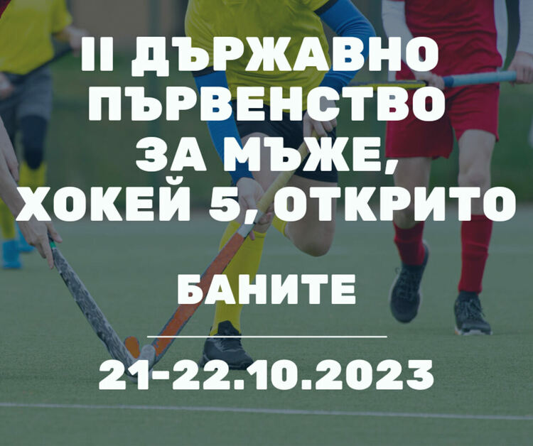 Баните канят през уикенда на грандиозен спектакъл от Държавното  първенство по хокей на трева