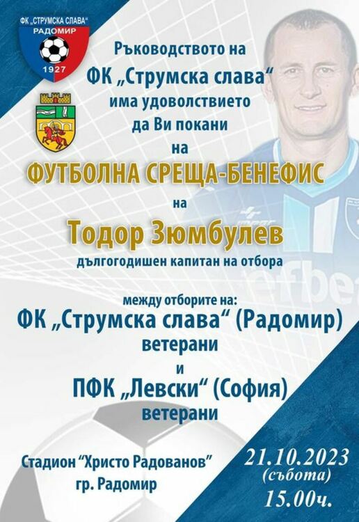 Футболни легенди ще пристигнат в Радомир за бенефиса на дългогодишния капитан на ФК Струмска слава Тодор Зюмбюлев