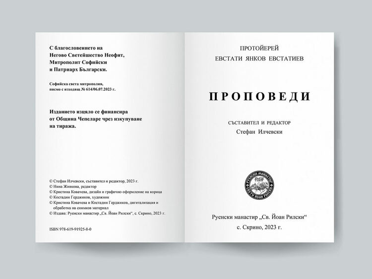 Премиера на сборника &bdquo;Протойерей Евстати Янков Евстатиев. Проповеди&ldquo; в София