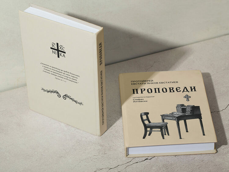 Премиера на сборника &bdquo;Протойерей Евстати Янков Евстатиев. Проповеди&ldquo; в София