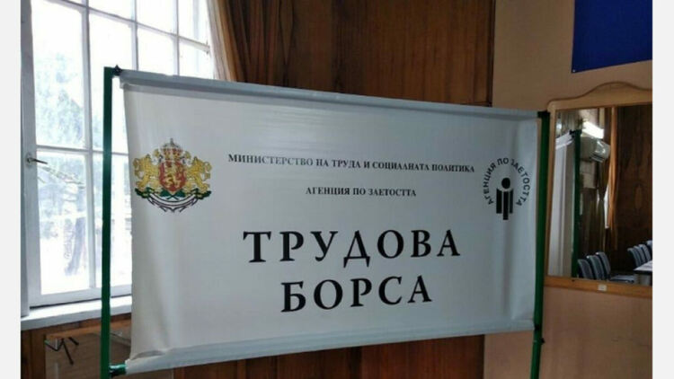 Трудова борса за безработни ще се състои в Перник
