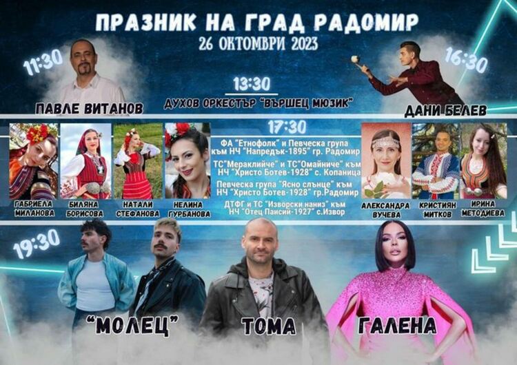 Жителите на Радомир ще честват утре Деня на града си