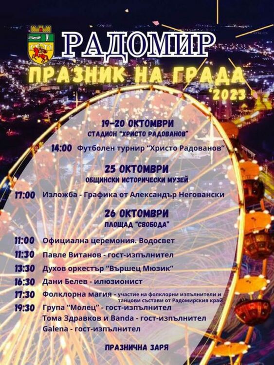 Жителите на Радомир ще честват утре Деня на града си