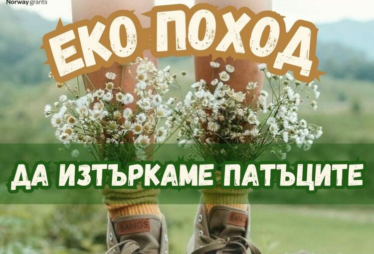 Четвърти по ред екопоход, организира Международният младежки център в Перник