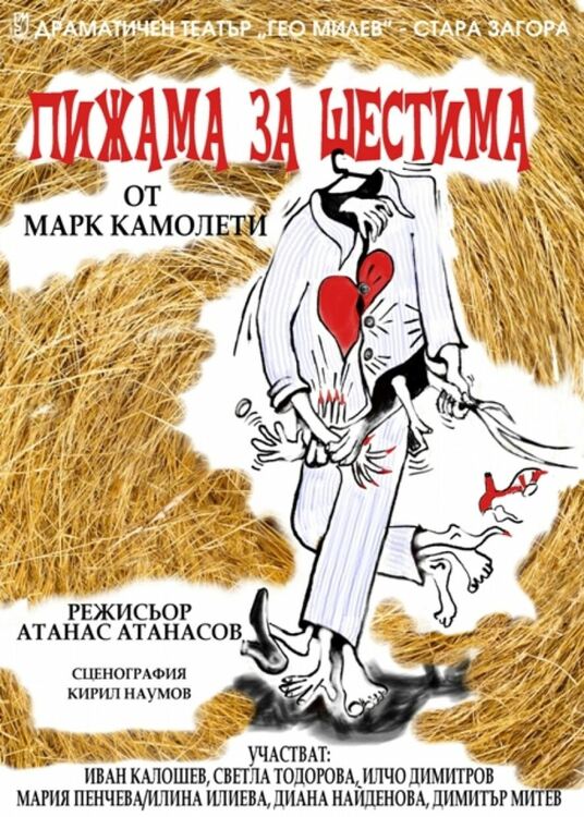 Театралният състав на Стара Загора ще представи в Радомир комедийната постановка "Пижама за шестима"