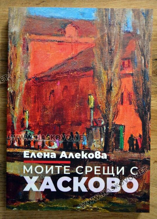 Елена Алекова представи книгата си „Моите срещи с Хасково“
