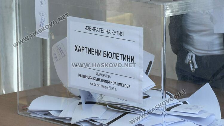 Хасково, Симеоновград и села избират кметове на втори тур – с хартия и бюлетина