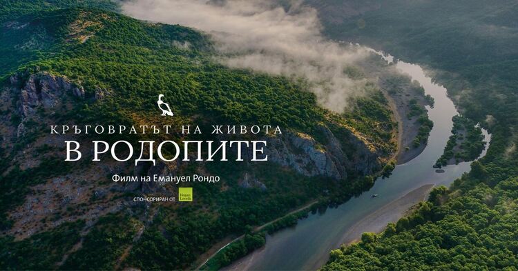 Фондация „По-диви Родопи“ ще представи в Кърджали документалния филм „Кръговратът на живота в Родопите“
