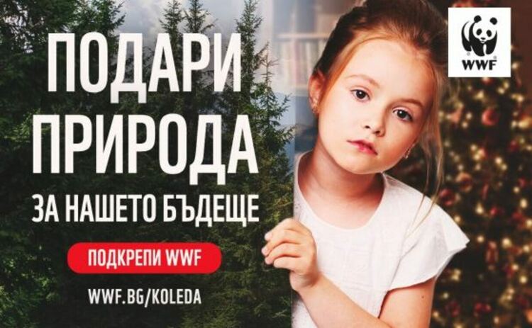WWF стартира кампанията си „Подари природа. За нашето бъдеще“