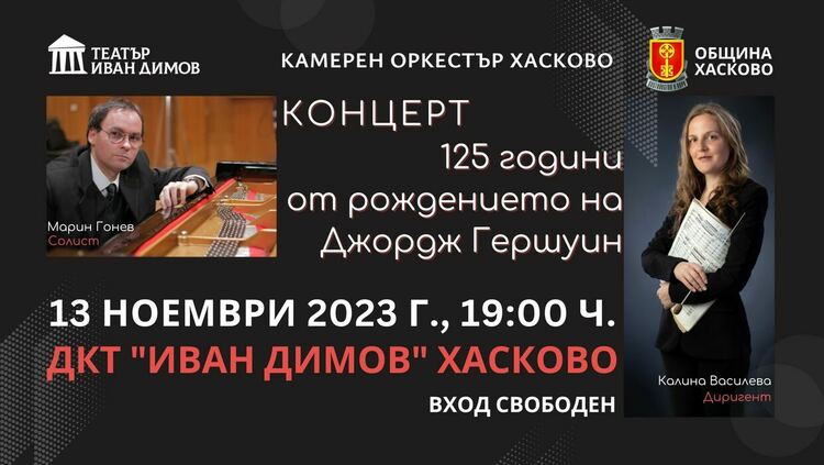 Камерният оркестър отбелязва с концерт 125 години от рождението на Джордж Гершуин