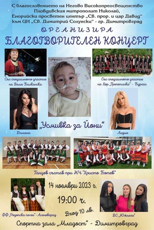 Благотворителен концерт "Усмивка за Йони" организират в Димитровград