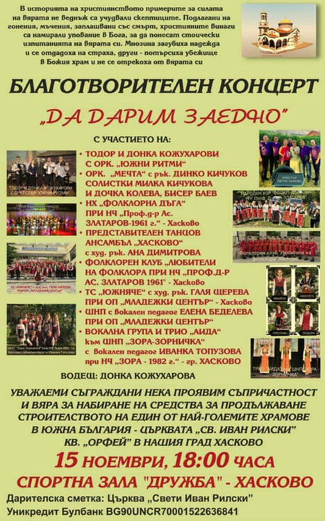 Певци, музиканти и ансамбли с концерт за набиране на средства за доизграждане на църквата в „Орфей“