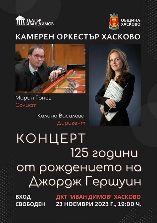 Нова дата за концерта, посветен на 125 г. от рождението на Джордж Гершуин
