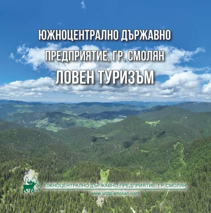 ЮЦДП-Смолян издаде специализиран албум "Ловен туризъм"