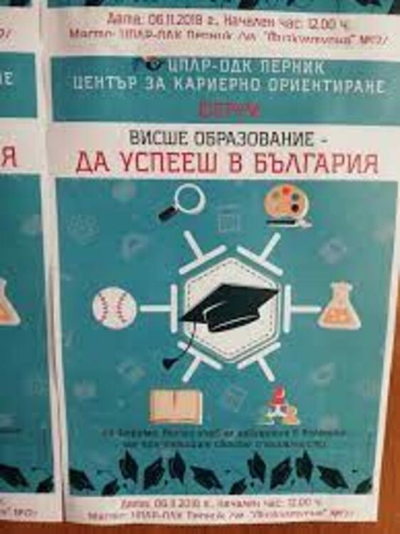 Форум за кандидат-студенти се провежда утре в Перник