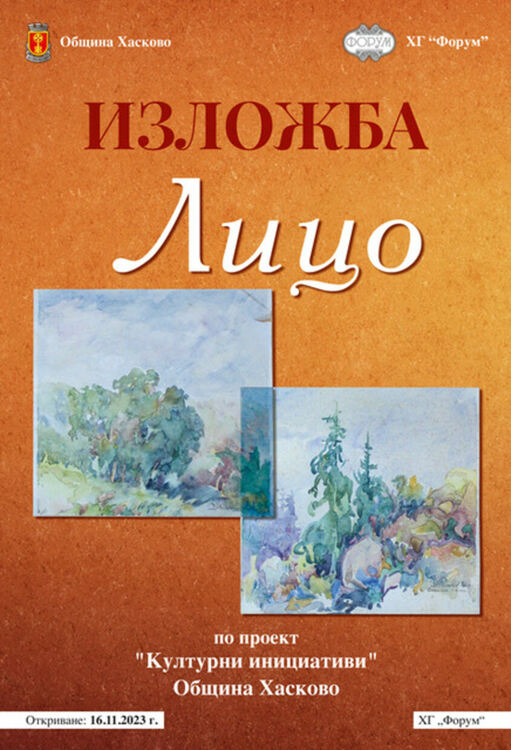 Представят изложба на непоказвани картини на именития хасковски художник Лицо