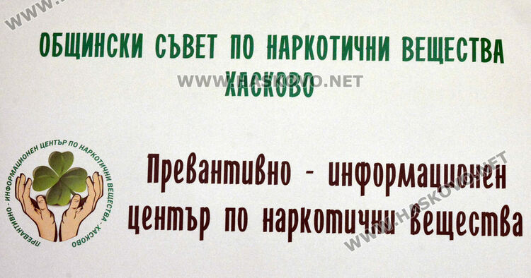 Нова обучителна зала и инициативи за борба с наркотиците в Хасково
