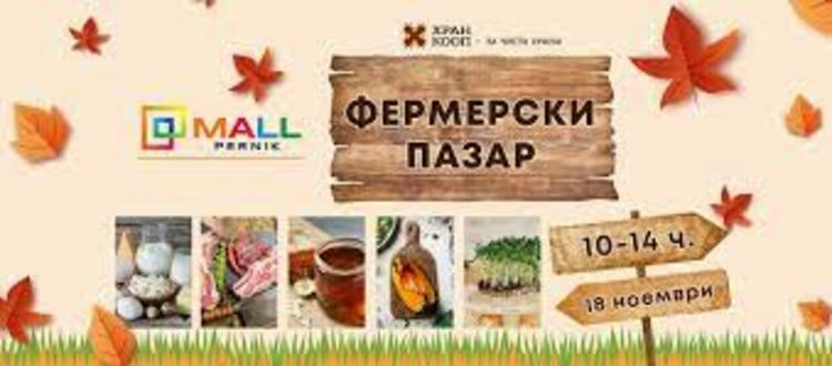 Фермерски пазар ще има тази събота в Перник