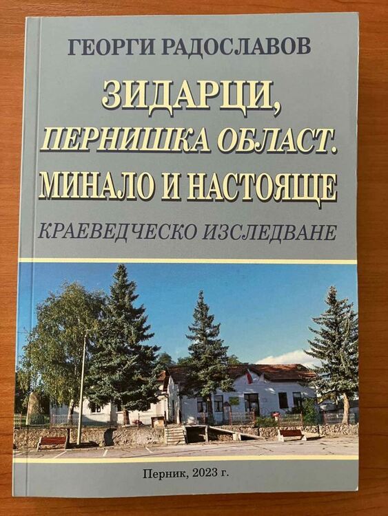Книгата „Зидарци, Пернишка област. Минало и настояще“ представиха тази вечер в Перник