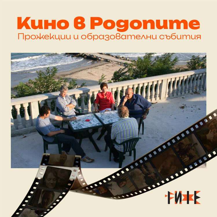 С филма "Защо точно България" закриват програмата "Кино в Родопите"