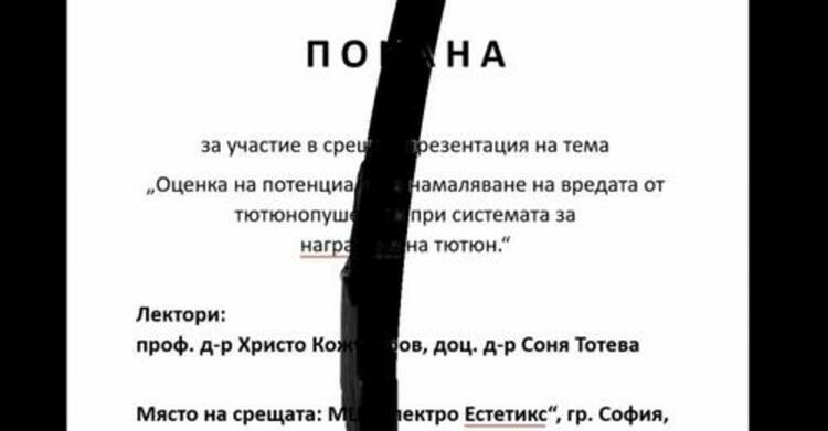 Министерство на здравеопазването и Сдружение „България без дим“ обявяват съвместно инициативата НАЦИОНАЛНО ПРЕДИЗВИКАТЕЛСТВО